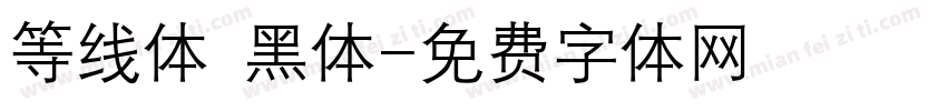 等线体 黑体字体转换